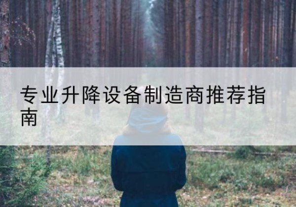 阳山电动剪叉升降平台厂家-专业升降设备制造商推荐指南