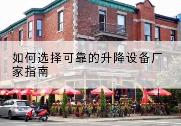 阳山电动升降机厂家-如何选择可靠的升降设备厂家指南